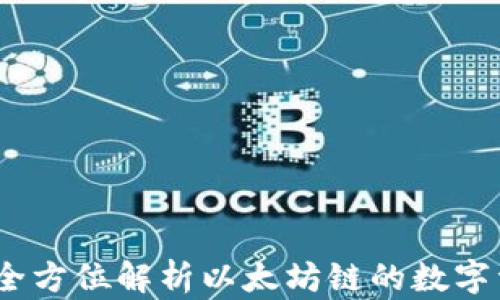 
TP钱包：全方位解析以太坊链的数字资产管理