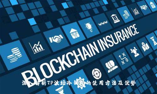 深入解析TP波场冷钱包的使用方法及优势